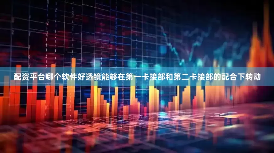 配资平台哪个软件好透镜能够在第一卡接部和第二卡接部的配合下转动