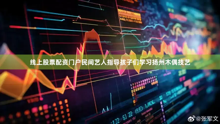 线上股票配资门户民间艺人指导孩子们学习扬州木偶技艺