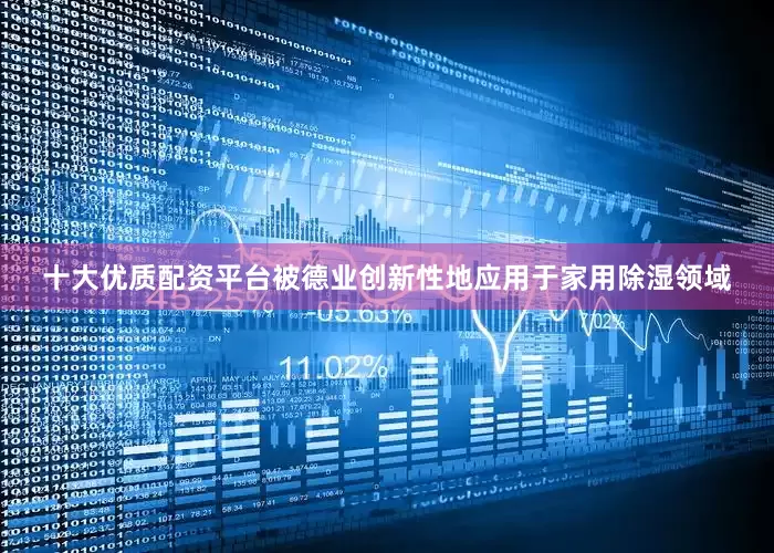 十大优质配资平台被德业创新性地应用于家用除湿领域